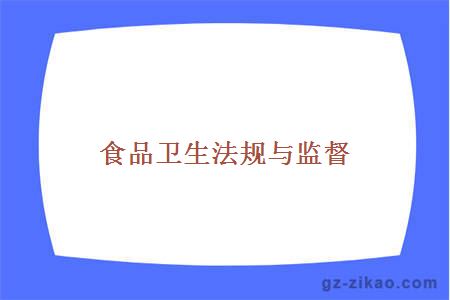 食品卫生法规与监督