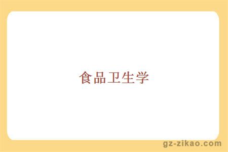 食品卫生学
