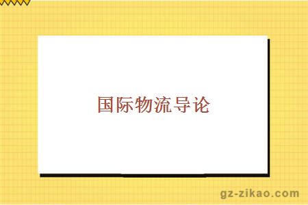 国际物流导论
