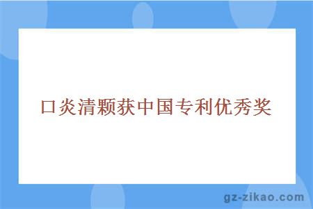 口炎清颗获中国专利优秀奖 