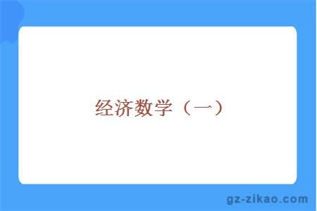 经济数学（一）