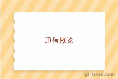 通信概论