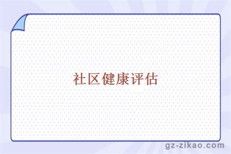 社区健康评估