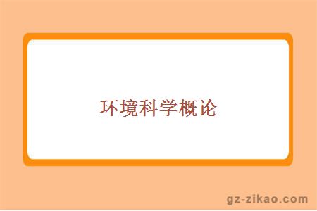环境科学概论