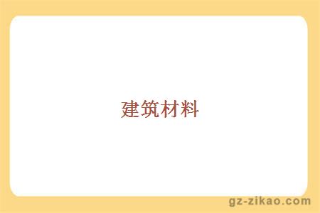 建筑材料