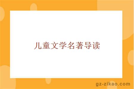 儿童文学名著导读