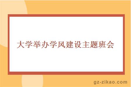 大学举办学风建设主题班会
