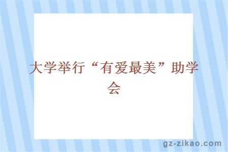 大学举行“有爱最美”助学会