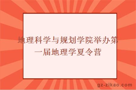 地理科学与规划学院举办第一届地理学夏令营