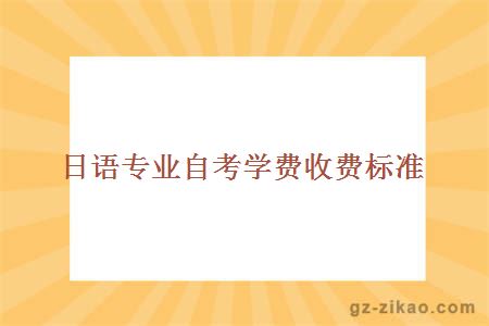 日语专业自考学费收费标准