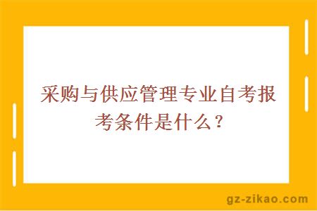 采购与供应管理专业自考报考条件是什么？