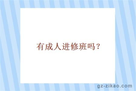 有成人进修班吗？