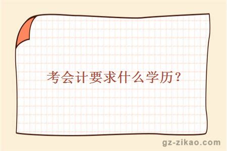 考会计要求什么学历？