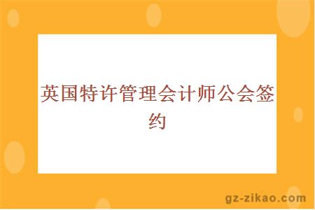 英国特许管理会计师公会签约