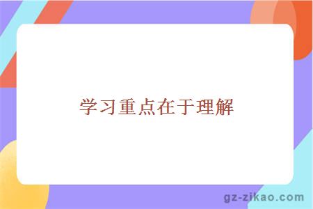 学习重点在于理解