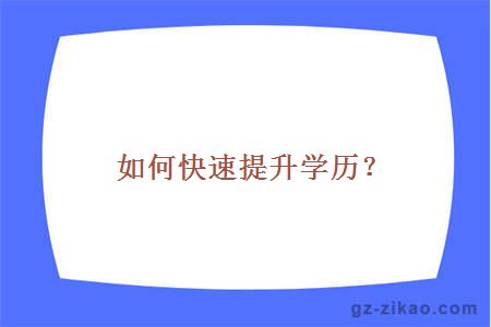 如何快速提升学历？