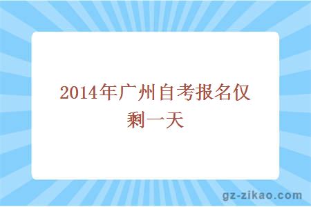 2014年广州自考报名仅剩一天