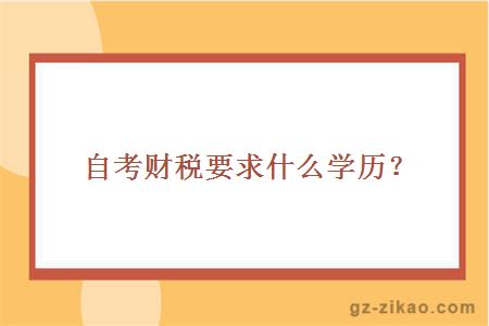 自考财税要求什么学历？