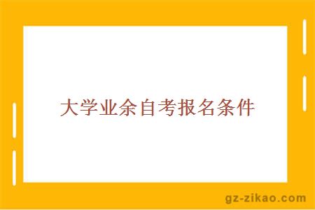 大学业余自考报名条件