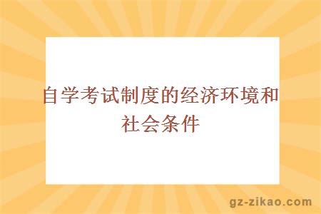 自学考试制度的经济环境和社会条件