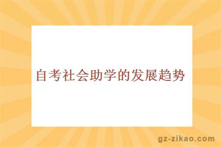 自考社会助学的发展趋势