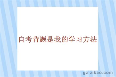 自考背题是我的学习方法