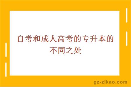 自考和成人高考的专升本的不同之处