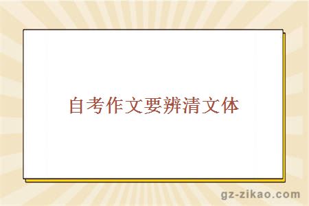 自考作文要辨清文体