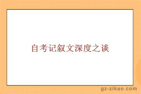 自考记叙文深度之谈