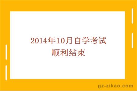 2014年10月自学考试顺利结束