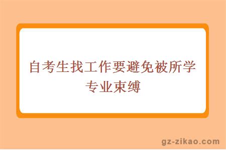 自考生找工作要避免被所学专业束缚