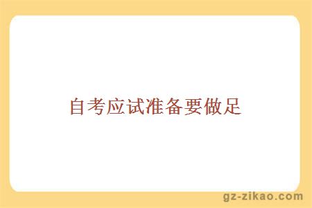 自考应试准备要做足