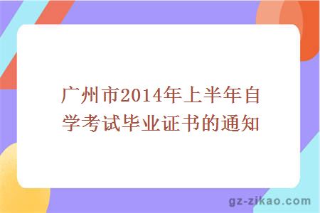 广州市2014年上半年自学考试毕业证书的通知