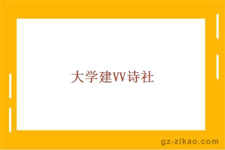 大学建VV诗社