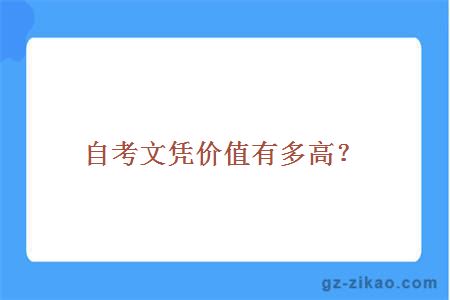 自考文凭价值有多高？