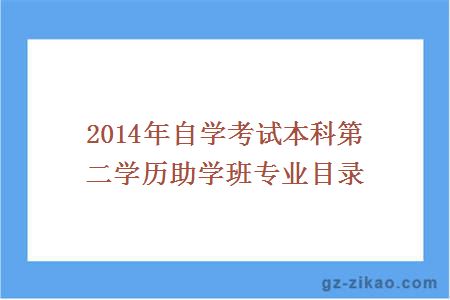 2014年自学考试本科第二学历助学班专业目录