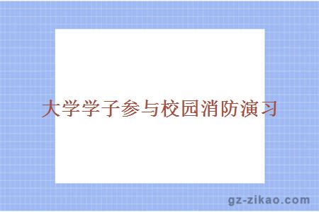 大学学子参与校园消防演习