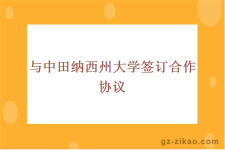 与中田纳西州大学签订合作协议