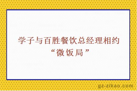 学子与百胜餐饮总经理相约“微饭局”