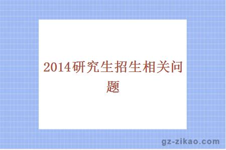 2014研究生招生相关问题