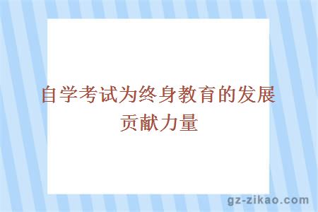 自学考试为终身教育的发展贡献力量