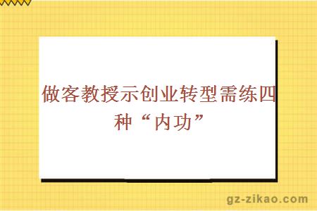 做客教授示创业转型需练四种“内功”