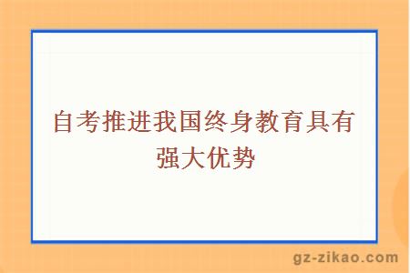 自考推进我国终身教育具有强大优势