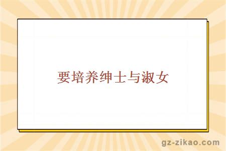 要培养绅士与淑女