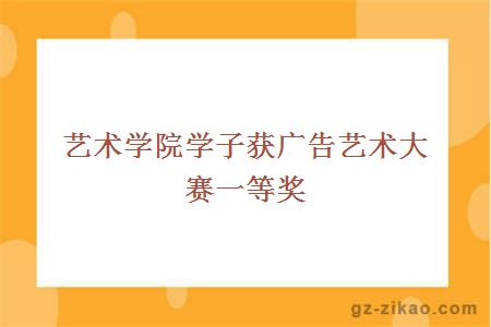 艺术学院学子获广告艺术大赛一等奖