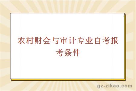 农村财会与审计专业自考报考条件