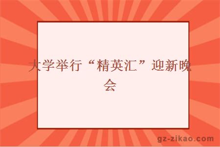大学举行“精英汇”迎新晚会