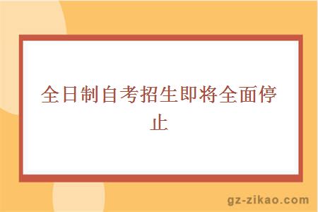 全日制自考招生即将全面停止