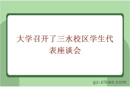 大学召开了三水校区学生代表座谈会