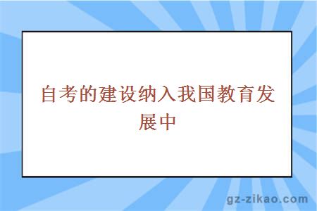 自考的建设纳入我国教育发展中